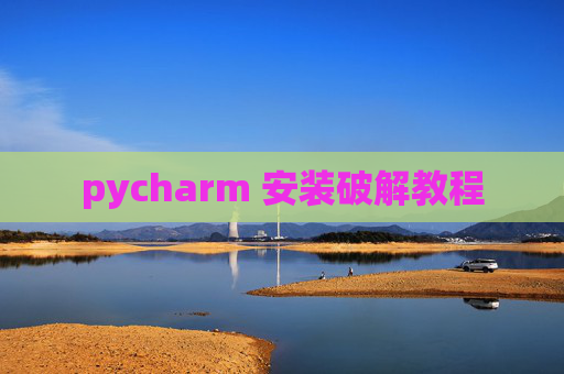 pycharm 安装破解教程