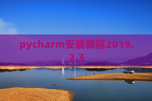 pycharm安装教程2019.2.3
